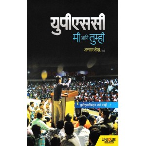 Unique Acadamy's UPSC Mi Ani Tumhi [Marathi-यु पी एस सी मी आणि तुम्ही] by Ansar Shaikh